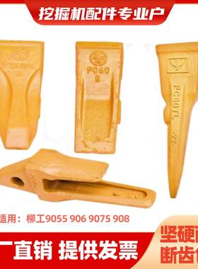 柳工挖掘机斗齿9055/906/9075/908 耐磨破冰尖齿销子牙王齿根配件