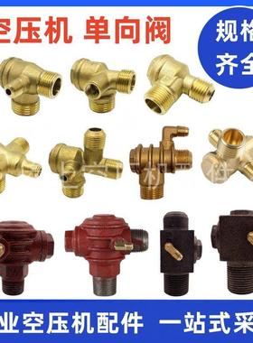 0.25空压机单向阀0.9打气泵配件无油静音止回阀3P进气铜三通接头