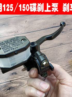 适用摩托车125/150轻骑刹车上泵液压刹车泵下泵碟刹泵刹车油管