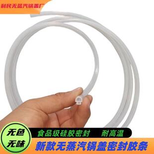 无蒸汽无哈气锅盖食品级硅胶密封胶条密封圈耐高温塑料条配件