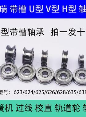 623/624/625/626/628/635/638/608U槽V槽凹槽过线 线轮