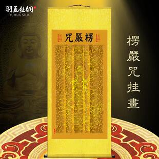 楞严咒挂画大佛顶首楞严神咒楞严经佛堂寺庙农村堂屋背景墙装饰画