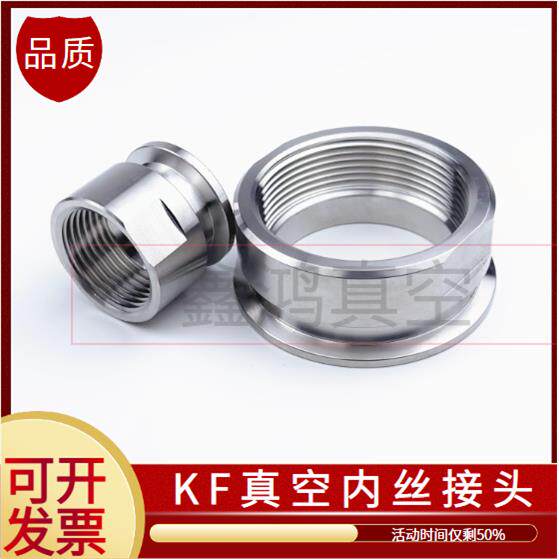 不锈钢KF真空内丝接头 304快装真空压力表内螺纹转接头KF16 2540