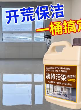 装修开荒保洁清洁剂乳胶漆清洗剂新房装修瓷砖腻子粉污渍去除剂%