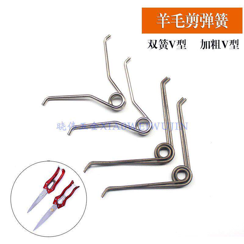包邮羊毛剪专用弹簧家用剪刀零件配件双V型加粗不锈钢弹弹簧配件