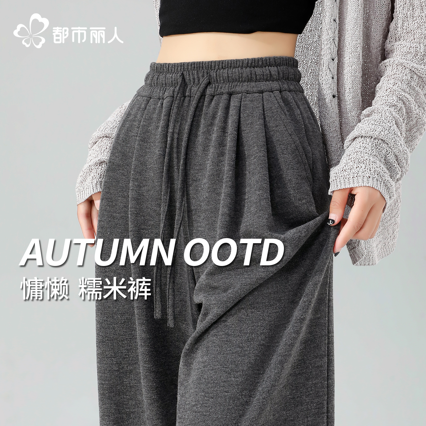都市丽人阔腿休闲糯米裤 遮肉显瘦 对身材包容度高！ 换季搭配个上衣 简単舒服~ - 线报酷