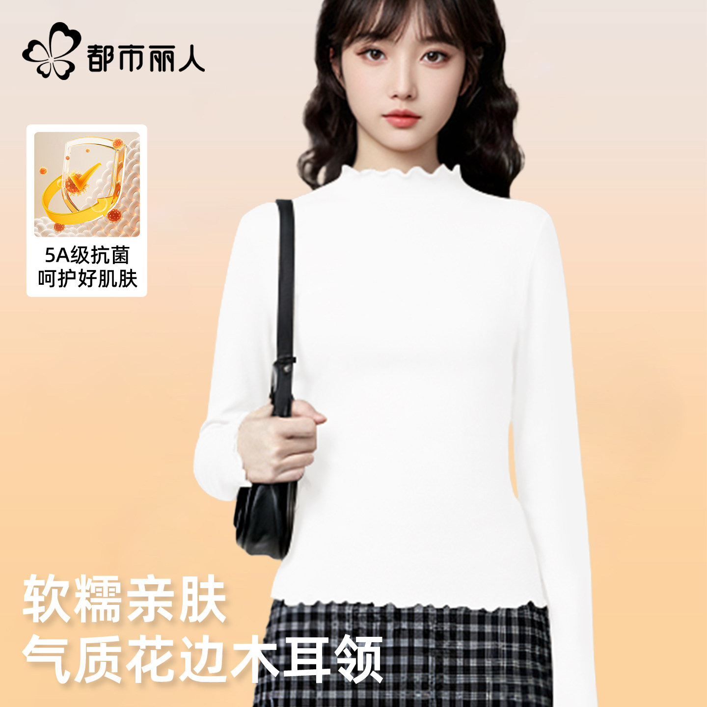 都市丽人白色绒德打底衫女2026新款冬季初中生可外穿木耳边内搭X,女装/女士精品,T恤,淘宝优惠券,粉丝福利购,淘宝优惠卷