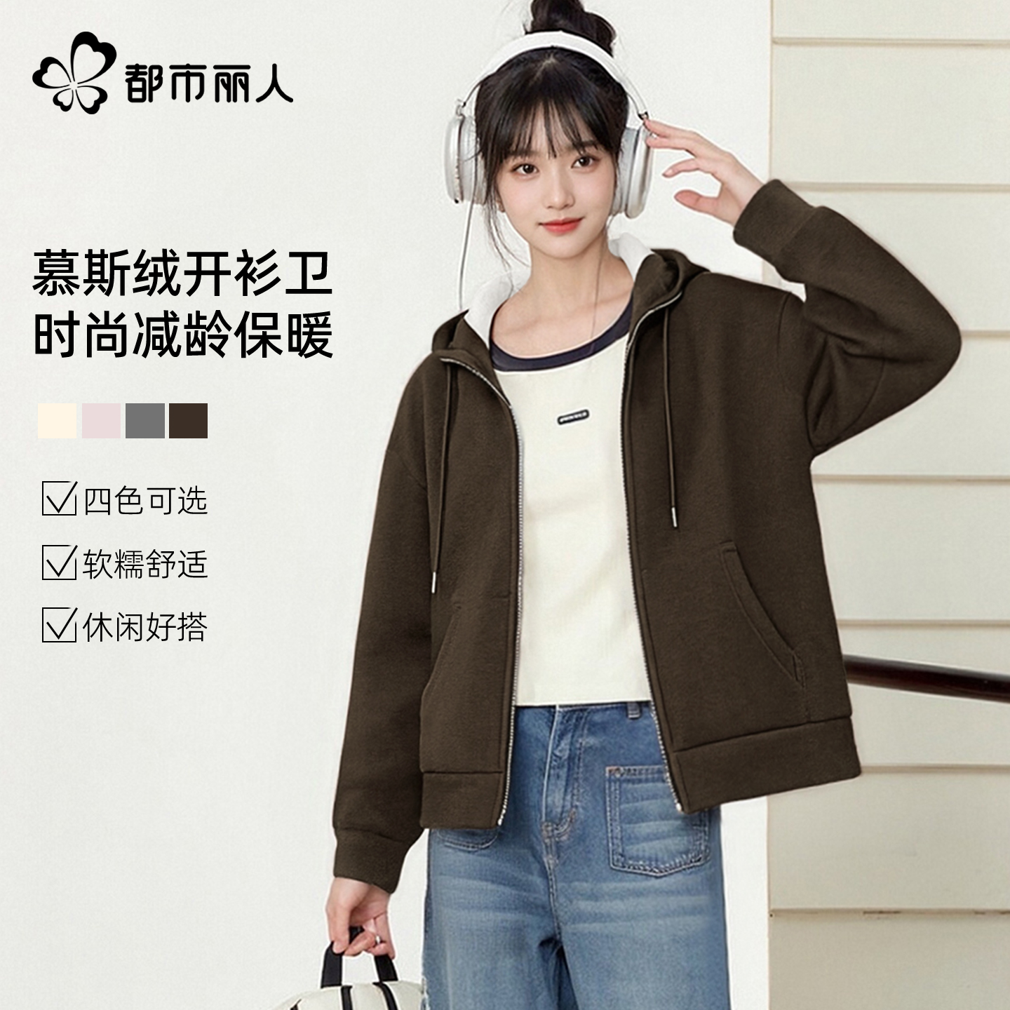 都市丽人慕斯绒开衫外套连帽卫衣