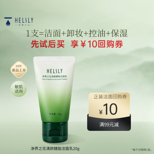 净界之花清颜糖脂洁面乳20g中样 洗面奶氨基酸清洁保湿控油洗卸