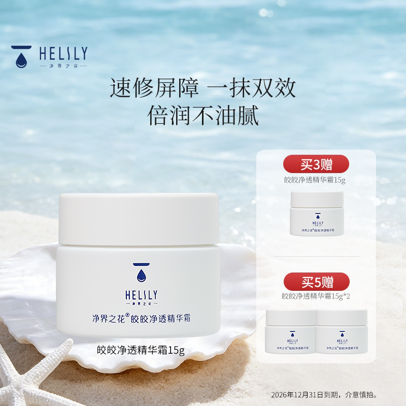 净界之花皎皎净透精华霜女补水保湿滋润舒缓面部面霜中样15g图片