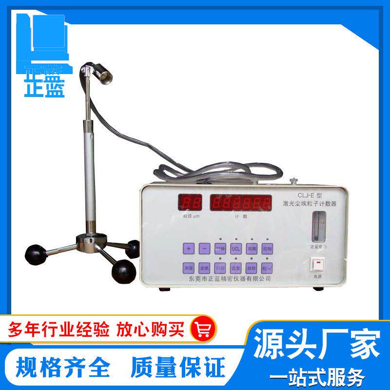 无尘室尘埃粒子计数器净化车间洁净室CLJ-E激光尘埃粒子计数器