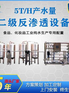厂家直销5吨全不锈钢二级反渗透设备桶装装纯净水过滤制水系统