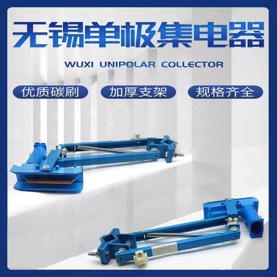 无锡单极滑触线集电器起重机200A/500A/800A无锡JDD-240A/160AH型