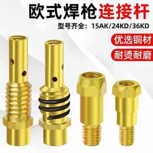 兰博无气二保焊机连杆配件大全14AK气保焊枪连杆紫铜导电嘴200A