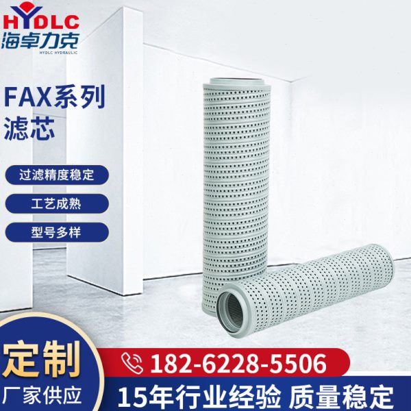 替贺德克黎明FAX系列滤芯工程液压回油滤芯天然气管道油滤芯
