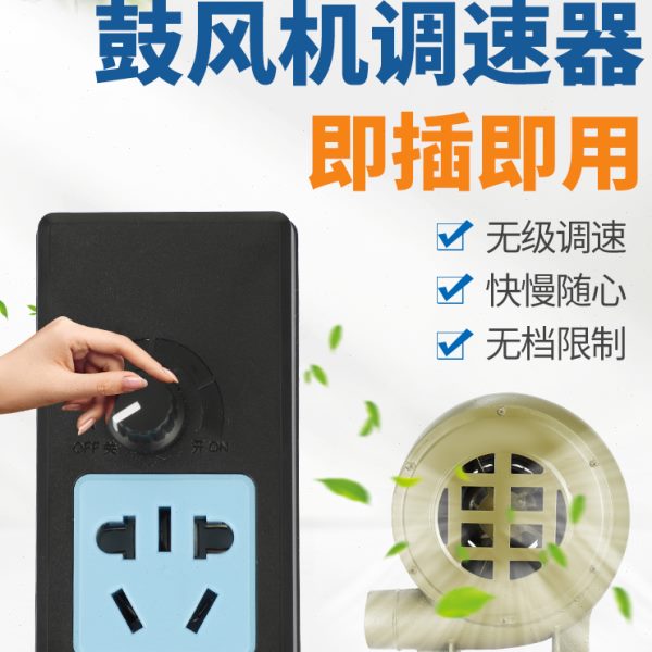 220V鼓风机调速器电热炉风扇无极变速开关调温调光器带插板微调器