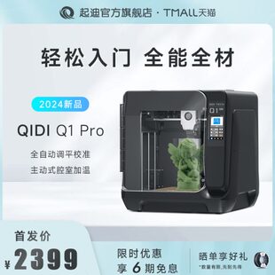 Q1Pro高速打印全能型全自动调平腔室加热高精度 QIDI起迪3D打印机