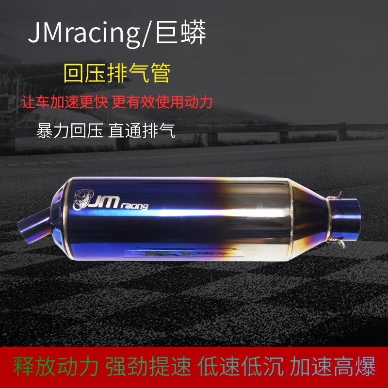 JMracing 巨蟒回压排气管劲战鬼火酷奇福喜巧格JOG改装烧钛排气管