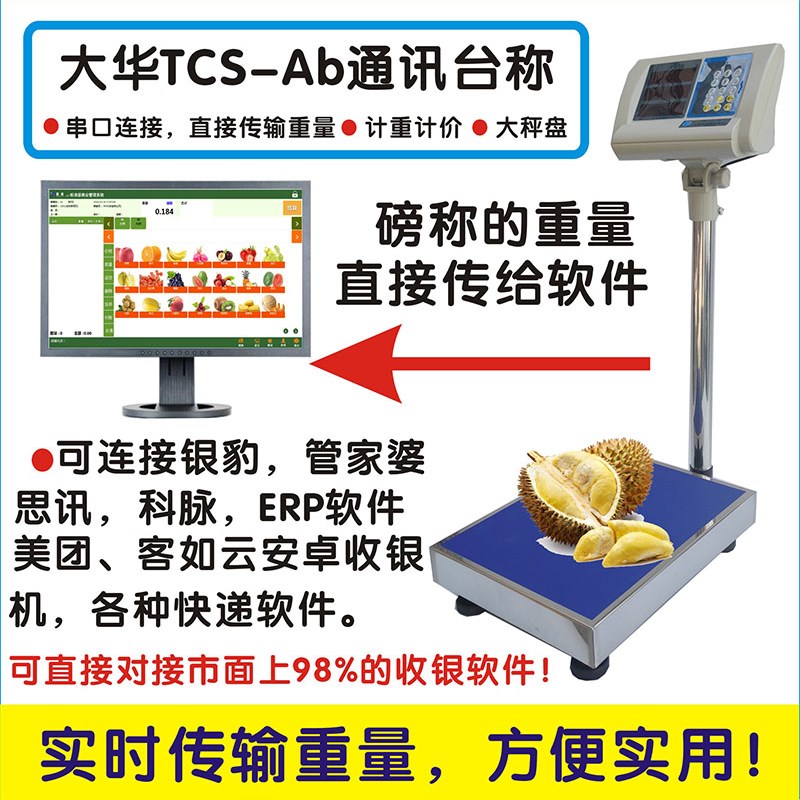 大华台秤商用电子称RS232串口通讯取重ERP落地TCS-b300KG100地磅