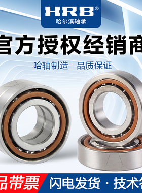 HRB哈尔滨角接触球精密配对轴承71920CTA P5 P4 DBB DFB TBTB正品