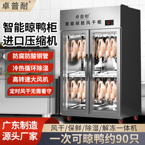 卓普耐智能晾鸭柜商用风干 干柜烤鸭烧鹅烧腊解冻风冷保鲜烘干 干