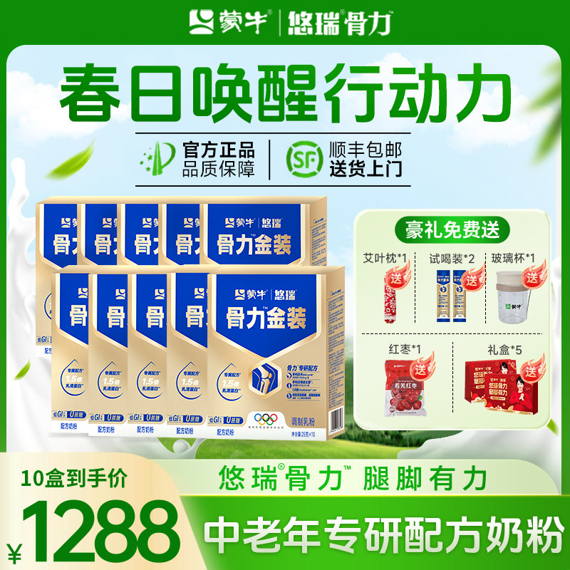 蒙牛悠瑞骨力金装中老年多维高钙奶粉高钙老人营养送礼10盒装*