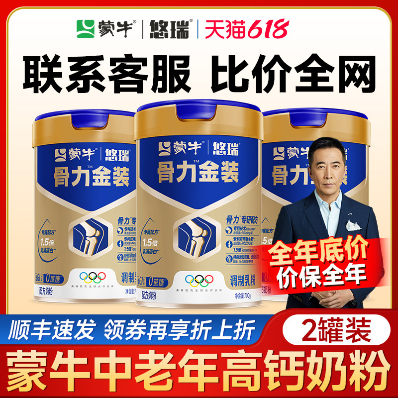 蒙牛悠瑞骨力五合一中老年奶粉成人老人高钙蛋白富硒送礼官方正品