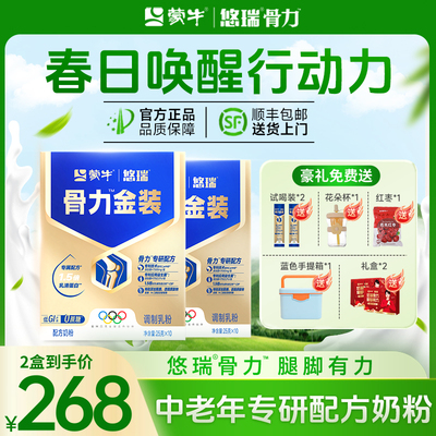 蒙牛悠瑞骨力中老年奶粉成人老人高钙高蛋白富硒送礼礼盒营养正品