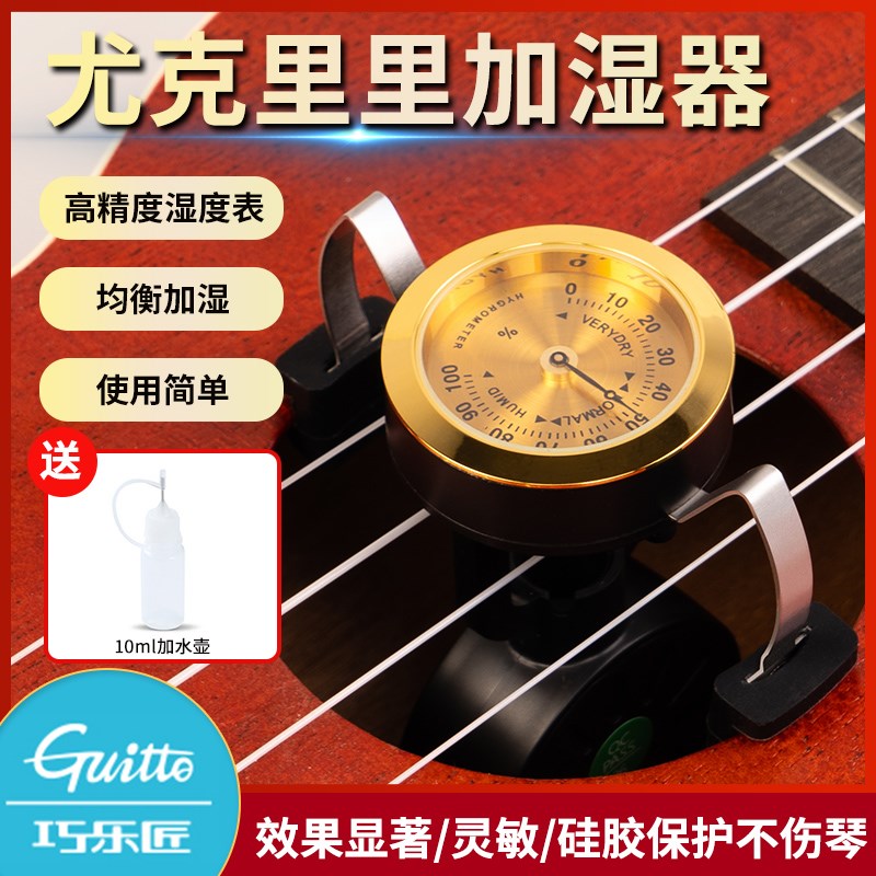 巧乐匠尤克里里加湿器尤克里里琴盒音孔增湿计湿度表音孔加湿器