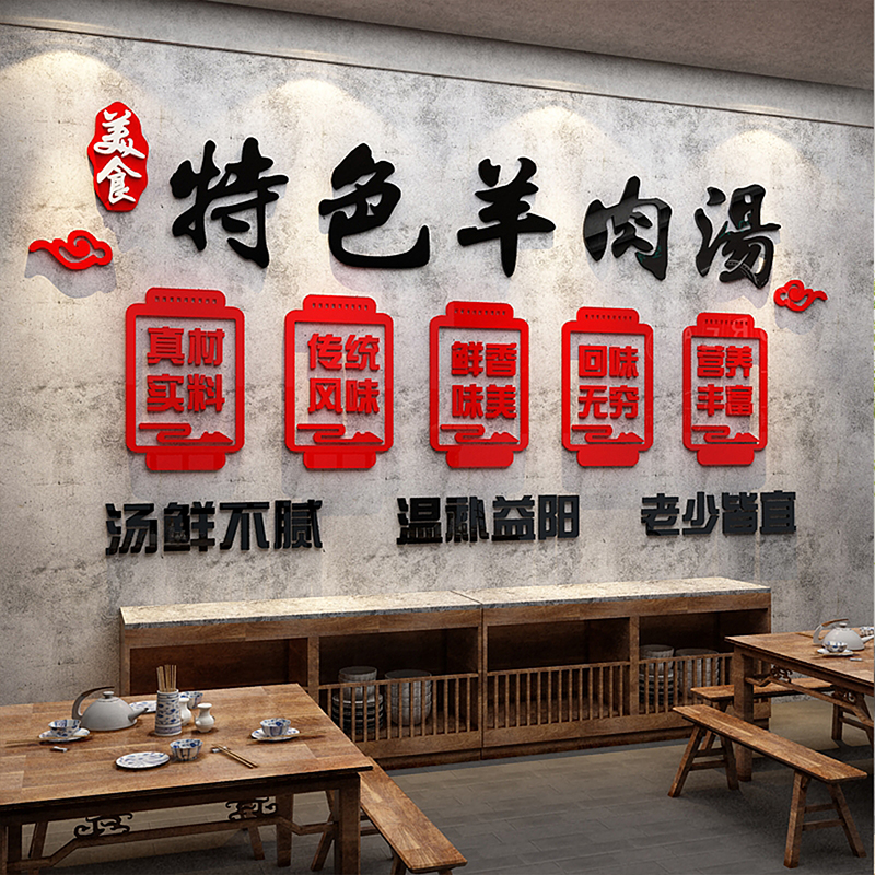 羊汤馆墙面装饰饭店餐饮馆墙壁创意火锅羊肉烩面广告贴纸画3d立体图片