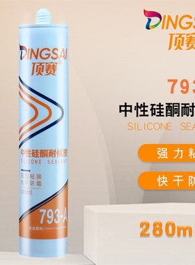 顶赛中性硅酮耐候胶家用玻璃胶门窗密封防水黑色瓷白透明整箱
