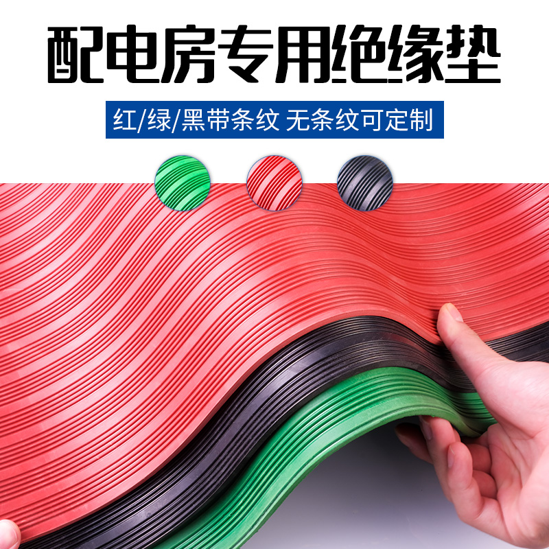高压绝缘垫 配电房专用橡胶皮垫绝缘胶垫10KV地毯绝缘板垫5mm10mm