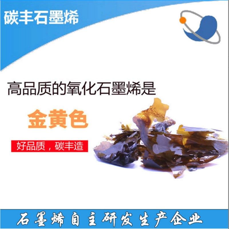 氧化石墨烯粉末开票水溶性好易分散增强复合材料添加石墨烯氧化物