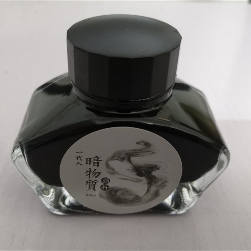 一代人暗物质 第三版 防水抗洇 碳素 钢笔墨水  非偏远满0