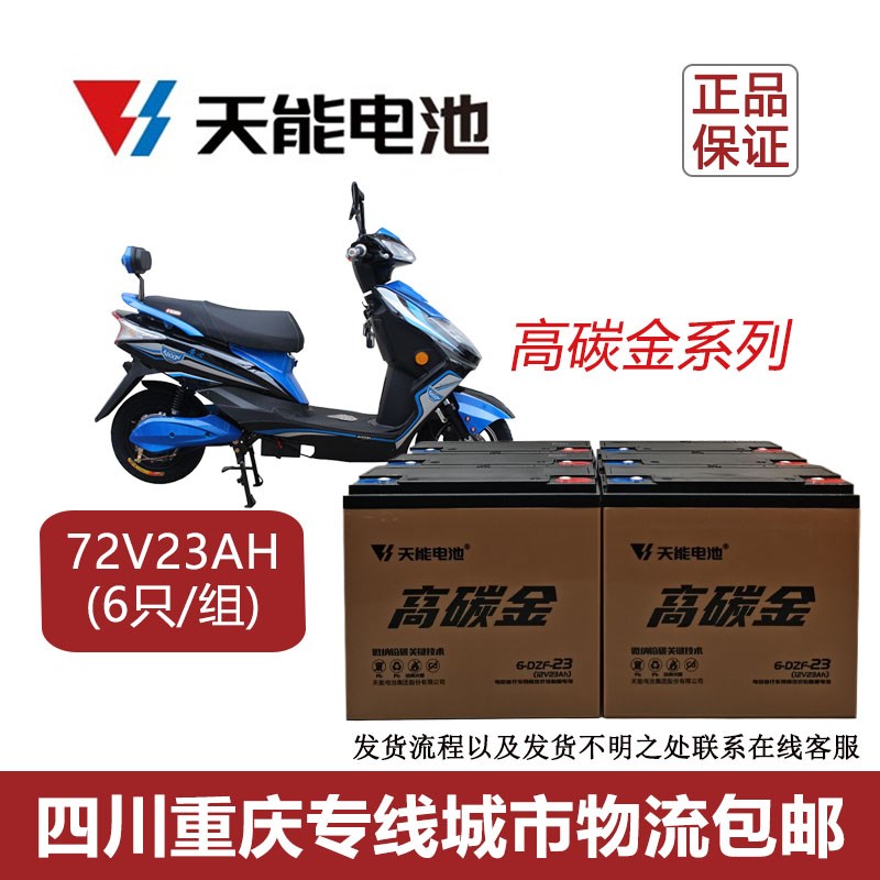 天能高碳金V0V72v9V2h电动车电池以旧换新超重7公斤/只