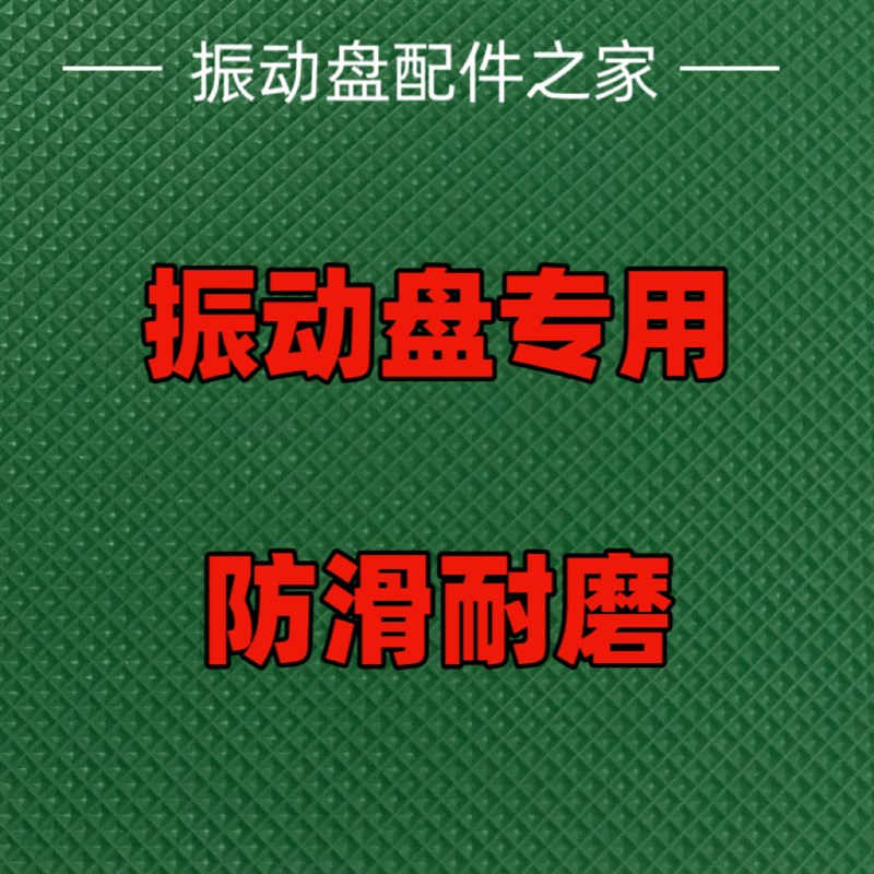 振动盘防滑布胶皮五金震动盘防滑垫布防噪音加厚防油垫振动盘配件