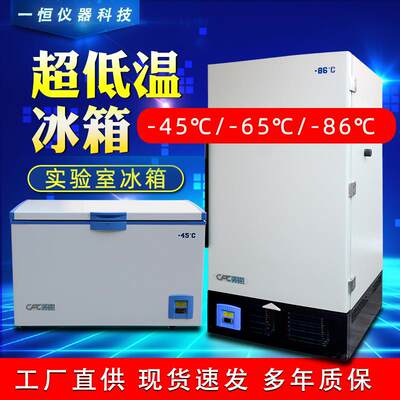 实验室冰箱工业冰柜冷冻箱超低温工业低温冰箱零下86°