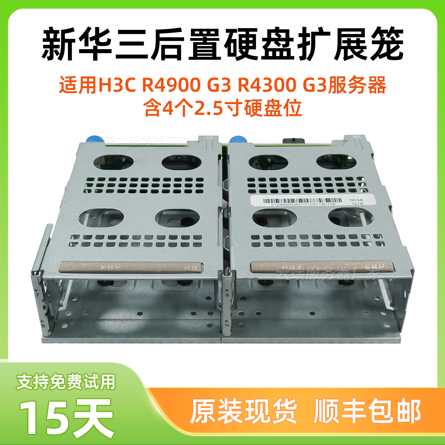 新华三R4900G32.5寸4盘位硬盘笼