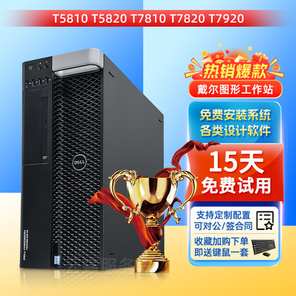 戴尔T5810T5820T7810T7820T7920图形工作站视频渲染设计建模主机