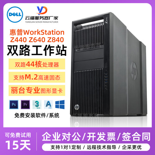 惠普Z440Z640Z840渲染建模工作站
