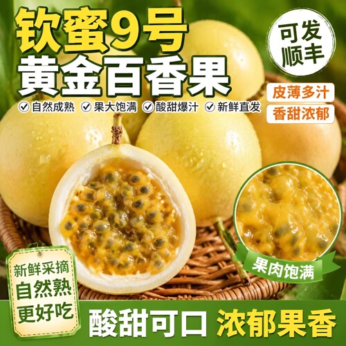 钦蜜9号黄金百香果当季新鲜水果
