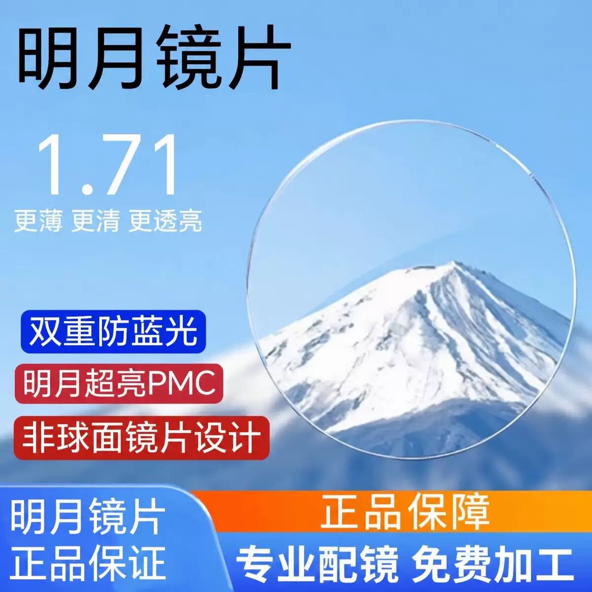 明月镜片1.71超亮PMC高清定制眼镜片
