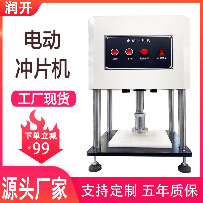 电动冲片机橡胶塑料复合材料冲片机便携台式电动冲片制样机