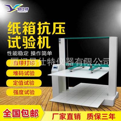 瓦楞纸箱抗压试验机纸盒包装箱耐压强度测试仪纸箱堆码抗压试验机
