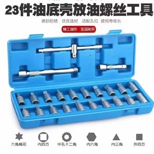 组套12P 扳手套筒汽修工具汽保 23PC四方油底壳放油泄油螺丝拆装