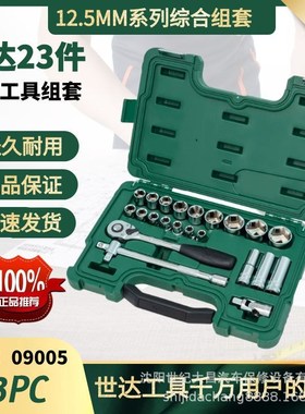 世达20件12.5MM系列公制套筒组套09005大飞23件机修汽修汽保工具