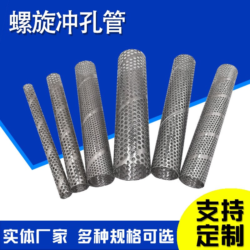 螺旋冲孔管不锈钢圆孔网管石油防砂多孔过滤管过滤芯支撑管穿孔