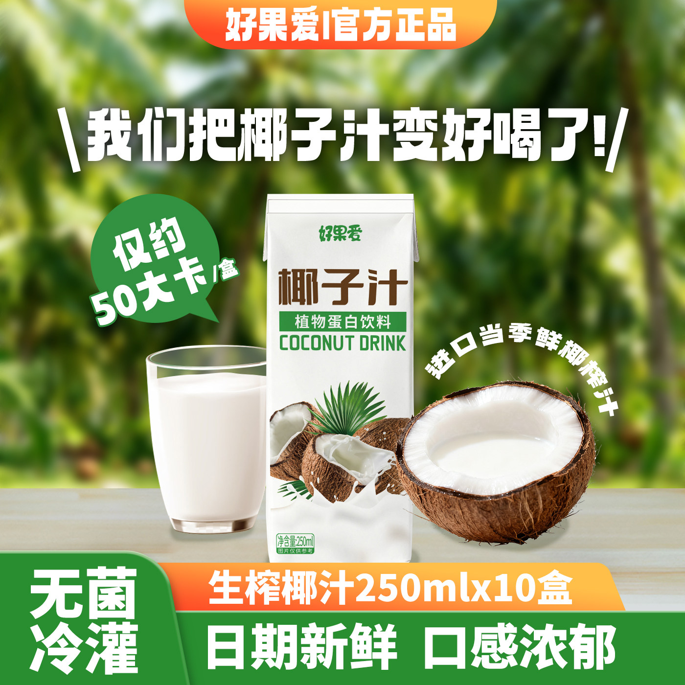 好果爱椰子汁椰奶椰肉鲜榨鲜椰汁早餐奶植物蛋白饮料椰乳整箱10盒