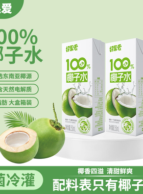 好果爱100%椰子水NFC0脂含钾电解质水饮品休闲食品饮料250ml*10盒