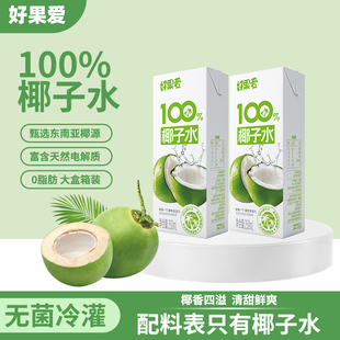 好果爱100%椰子水NFC0脂含钾电解质水饮品休闲食品饮料250ml 10盒